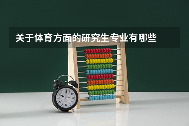 关于体育方面的研究生专业有哪些