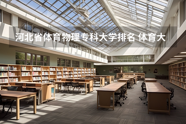河北省体育物理专科大学排名 体育大学排名