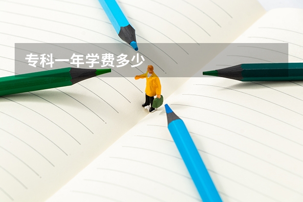专科一年学费多少