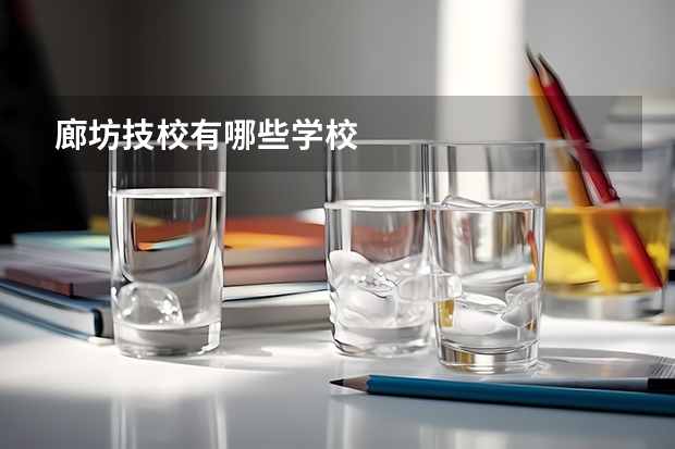 廊坊技校有哪些学校