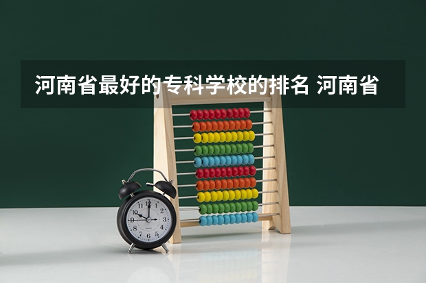 河南省最好的专科学校的排名 河南省专科大学排名