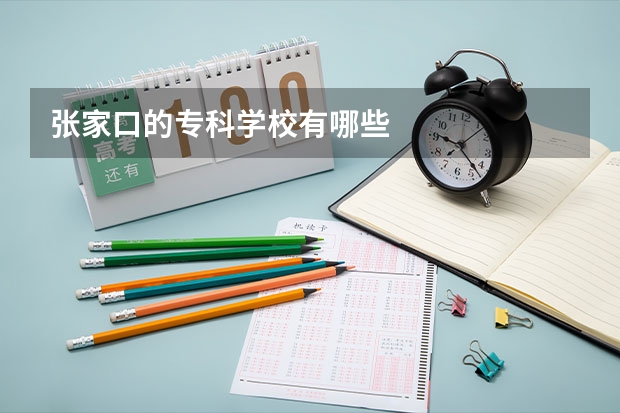 张家口的专科学校有哪些