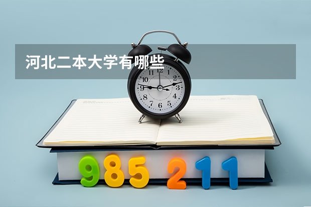 河北二本大学有哪些