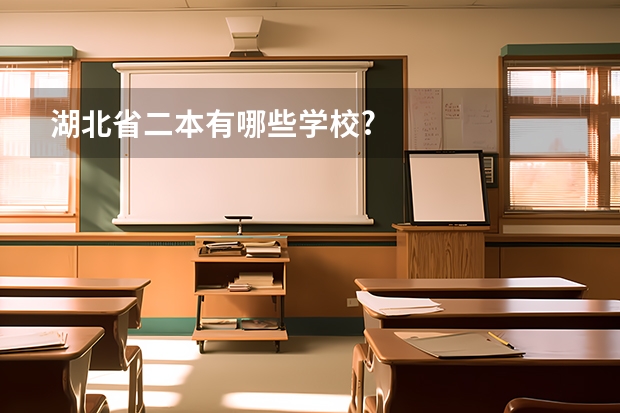 湖北省二本有哪些学校?