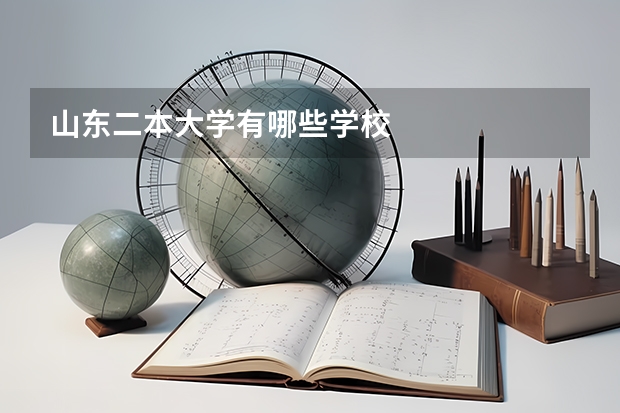 山东二本大学有哪些学校