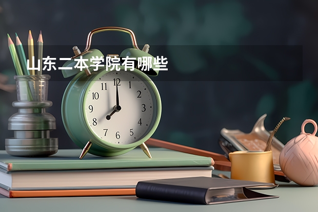 山东二本学院有哪些
