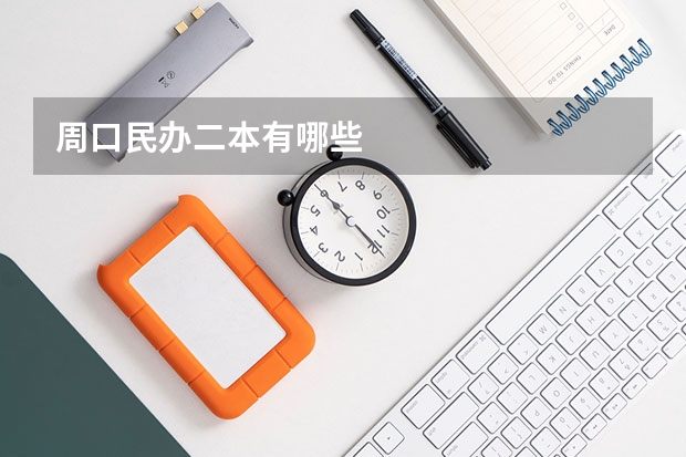周口民办二本有哪些