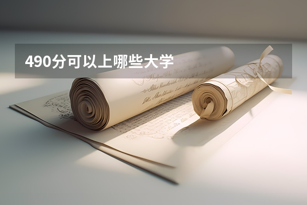 490分可以上哪些大学