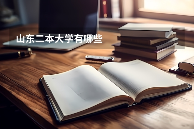山东二本大学有哪些