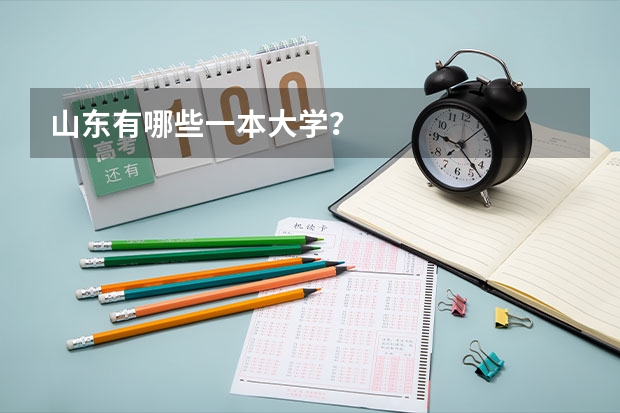 山东有哪些一本大学？