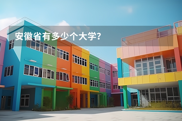 安徽省有多少个大学？
