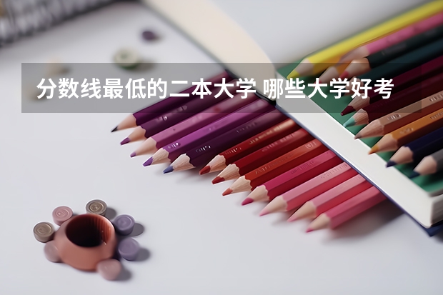 分数线最低的二本大学 哪些大学好考