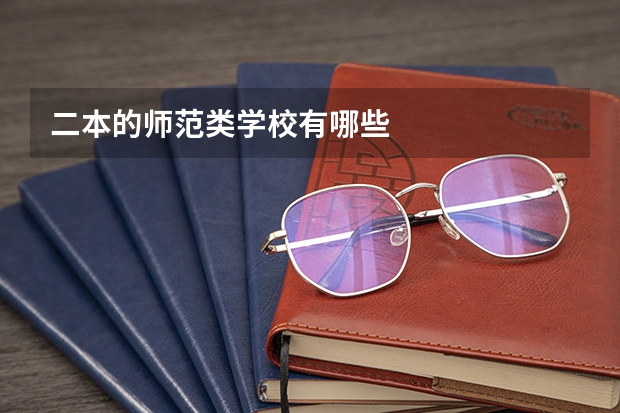 二本的师范类学校有哪些