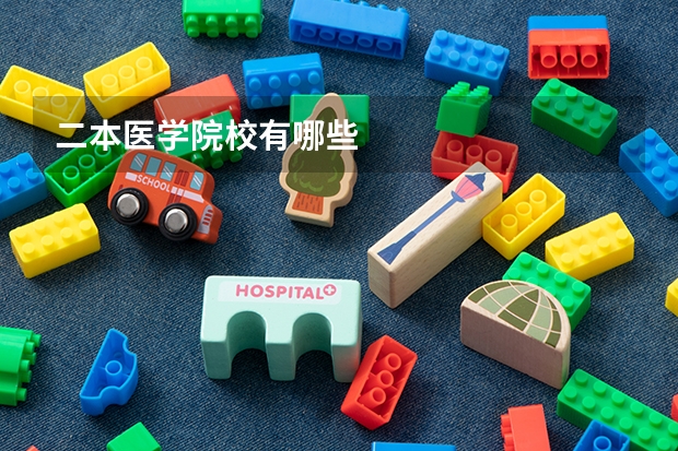 二本医学院校有哪些