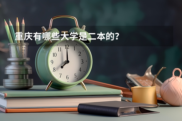 重庆有哪些大学是二本的？