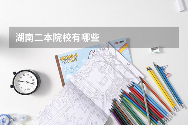湖南二本院校有哪些