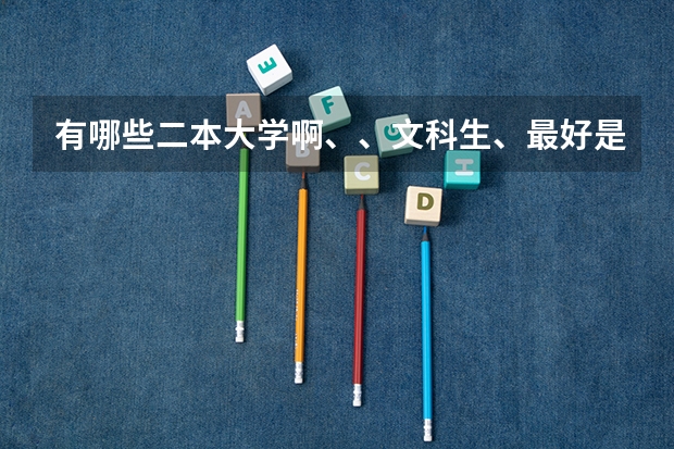 有哪些二本大学啊、、文科生、最好是南方的、
