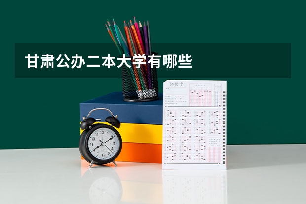 甘肃公办二本大学有哪些