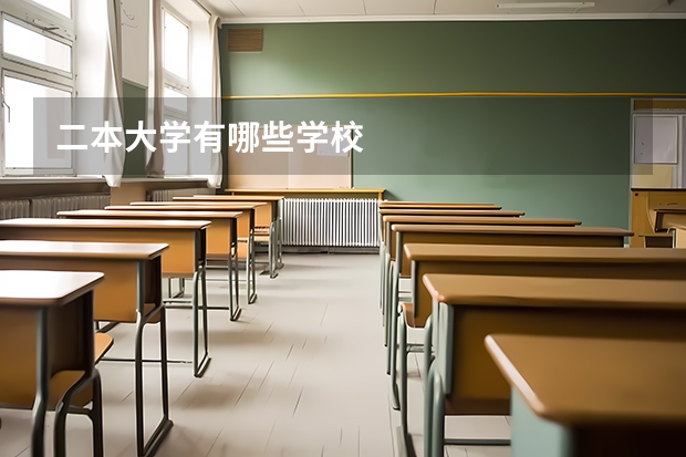 二本大学有哪些学校