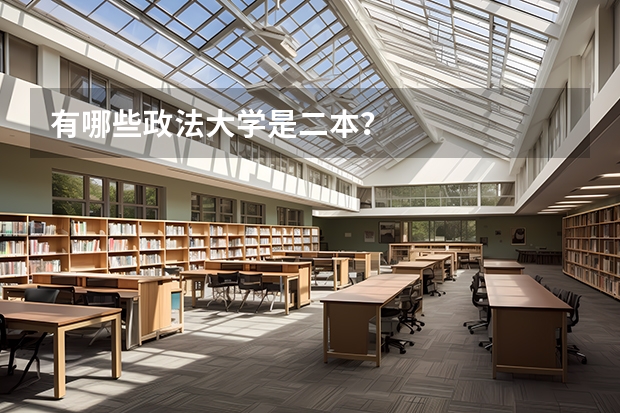 有哪些政法大学是二本？