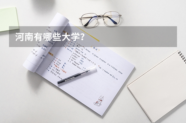 河南有哪些大学？