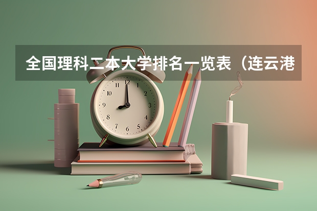 全国理科二本大学排名一览表（连云港大学排名一览表）