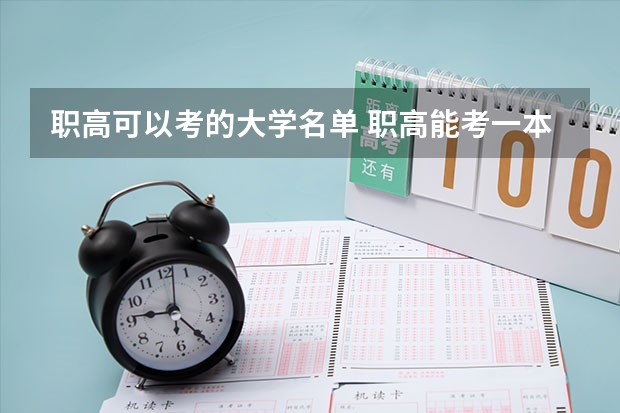 职高可以考的大学名单 职高能考一本和二本吗