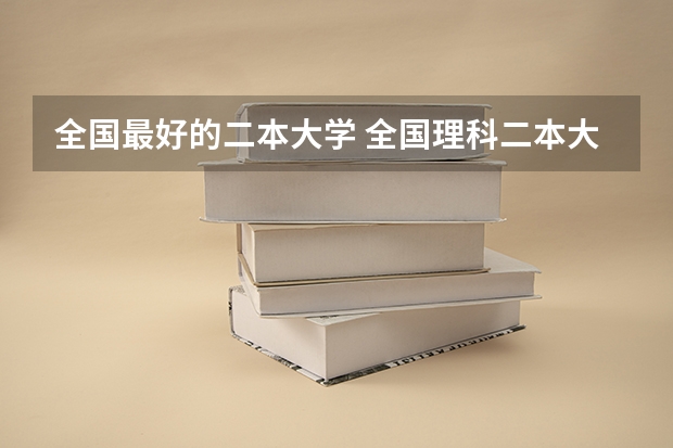 全国最好的二本大学 全国理科二本大学排名一览表