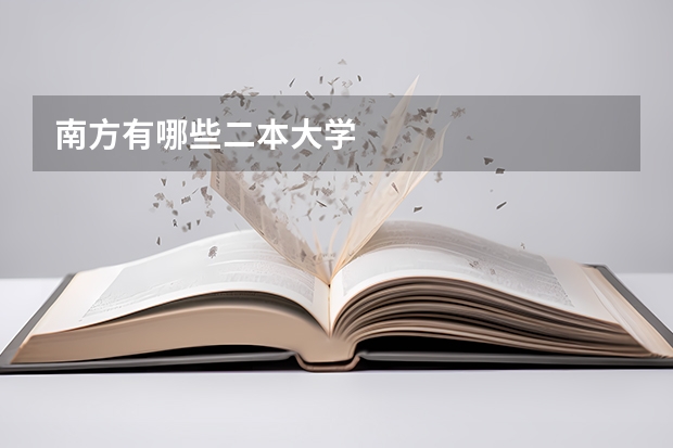 南方有哪些二本大学