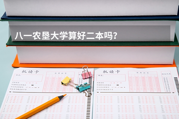 八一农垦大学算好二本吗？