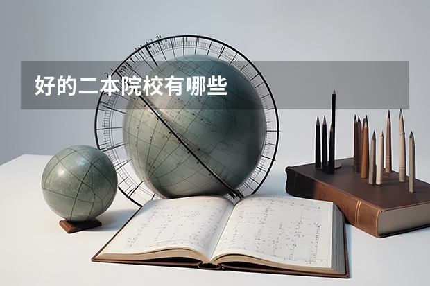 好的二本院校有哪些