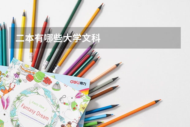 二本有哪些大学文科