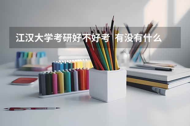 江汉大学考研好不好考  有没有什么猫腻
