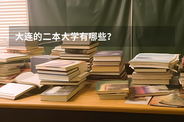 大连的二本大学有哪些？