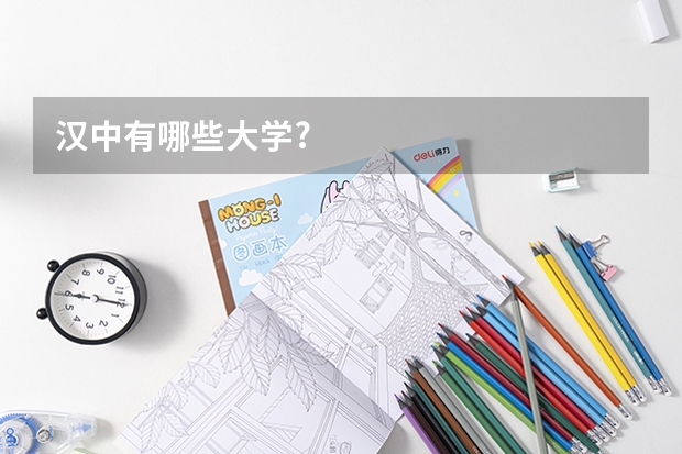 汉中有哪些大学?