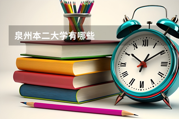 泉州本二大学有哪些
