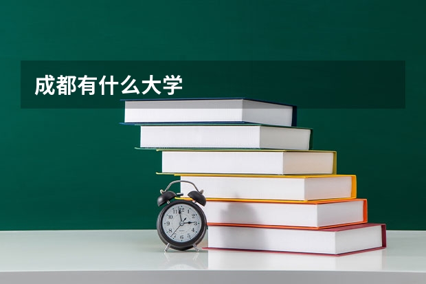 成都有什么大学