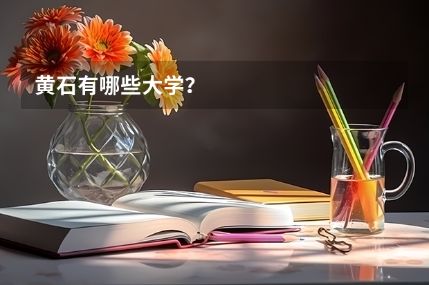黄石有哪些大学？