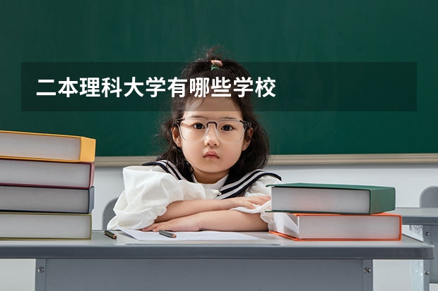 二本理科大学有哪些学校