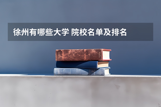 徐州有哪些大学 院校名单及排名