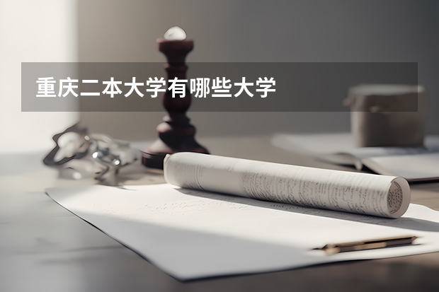 重庆二本大学有哪些大学