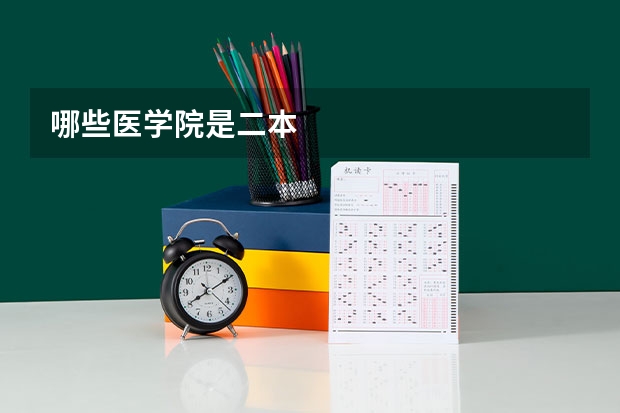 哪些医学院是二本