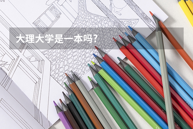 大理大学是一本吗?