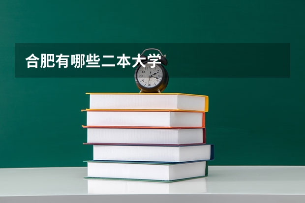 合肥有哪些二本大学