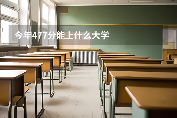 今年477分能上什么大学