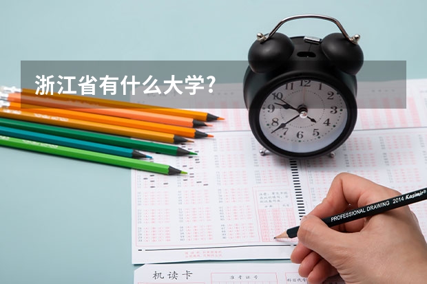 浙江省有什么大学?