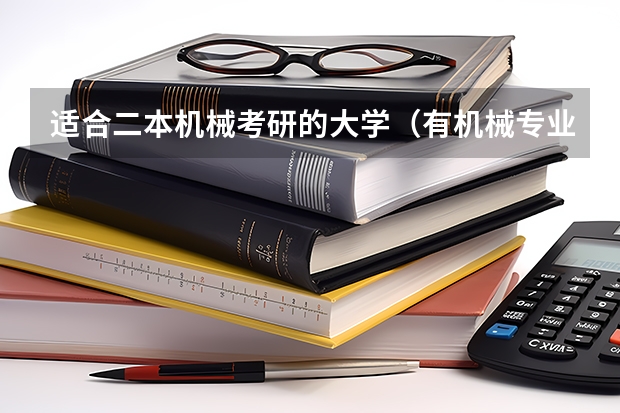 适合二本机械考研的大学（有机械专业的公办二本院校）