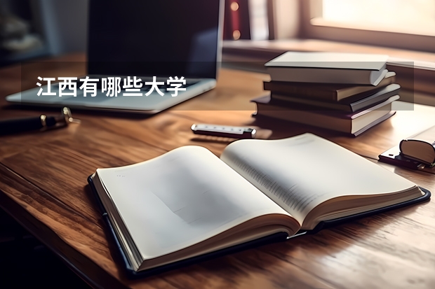 江西有哪些大学