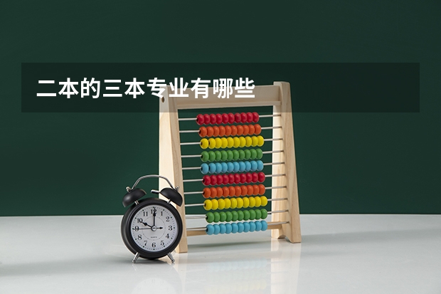 二本的三本专业有哪些