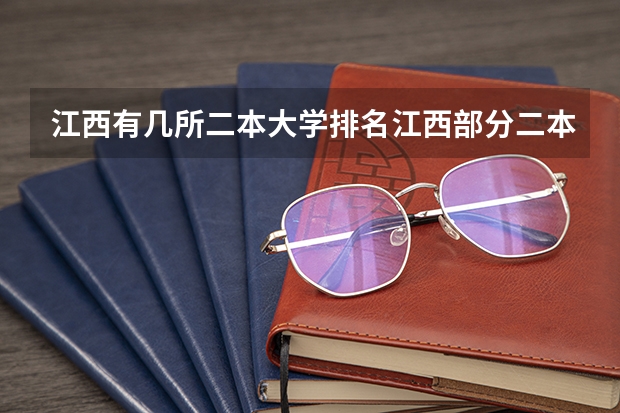 江西有几所二本大学排名江西部分二本大学排名及简要介绍（青岛的二本大学名单）
